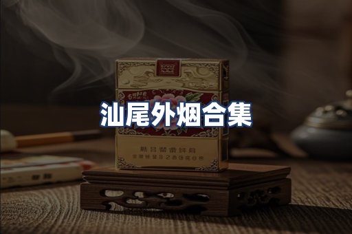 汕尾外烟合集
